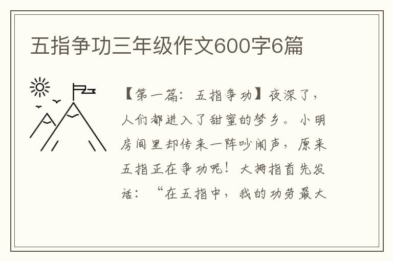 五指争功三年级作文600字6篇