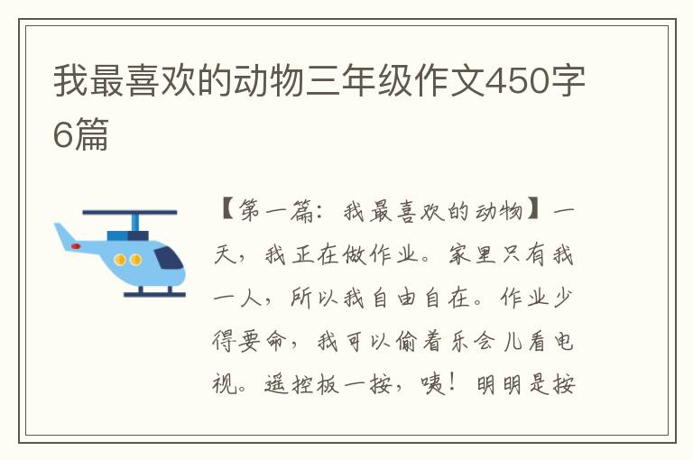 我最喜欢的动物三年级作文450字6篇