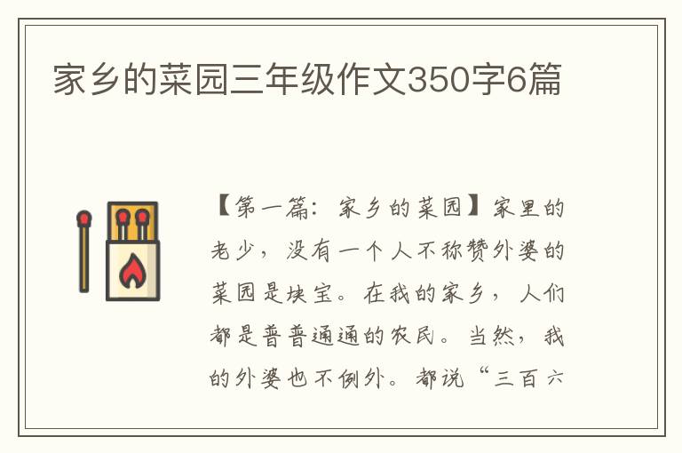 家乡的菜园三年级作文350字6篇