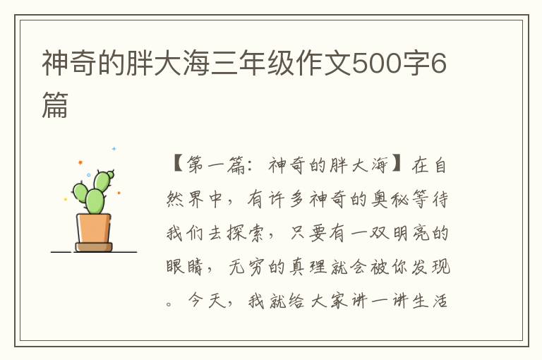 神奇的胖大海三年级作文500字6篇