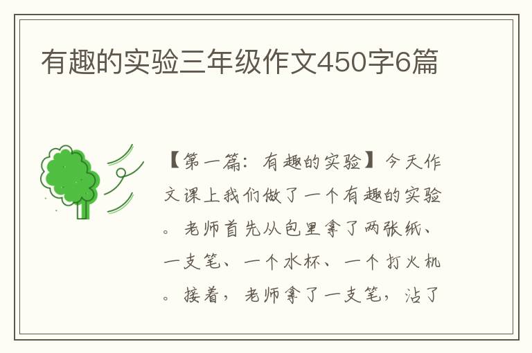 有趣的实验三年级作文450字6篇