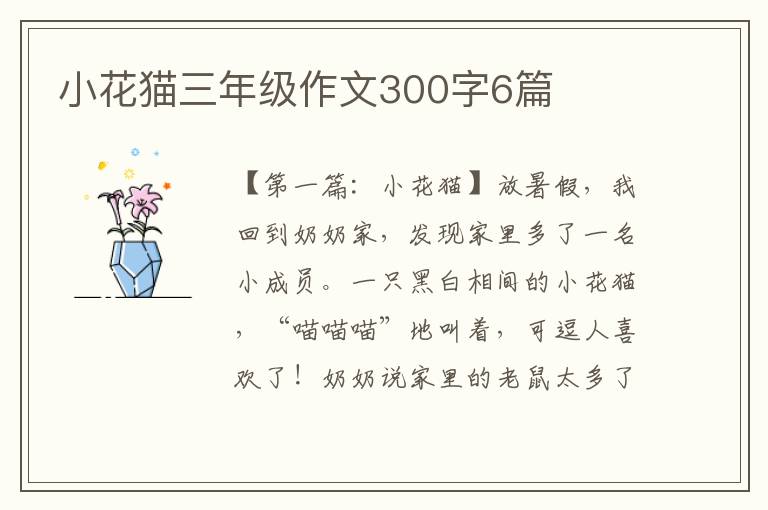 小花猫三年级作文300字6篇