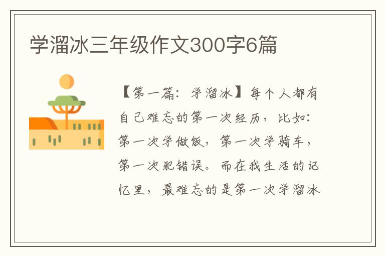 学溜冰三年级作文300字6篇