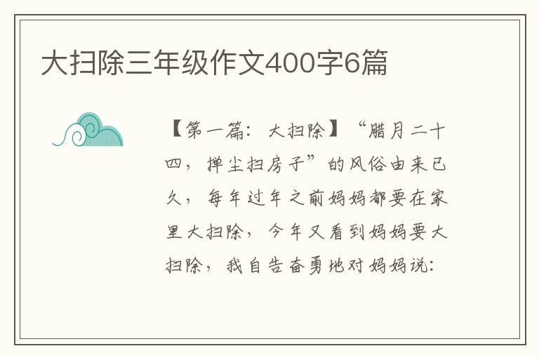 大扫除三年级作文400字6篇