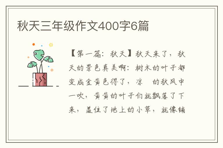 秋天三年级作文400字6篇