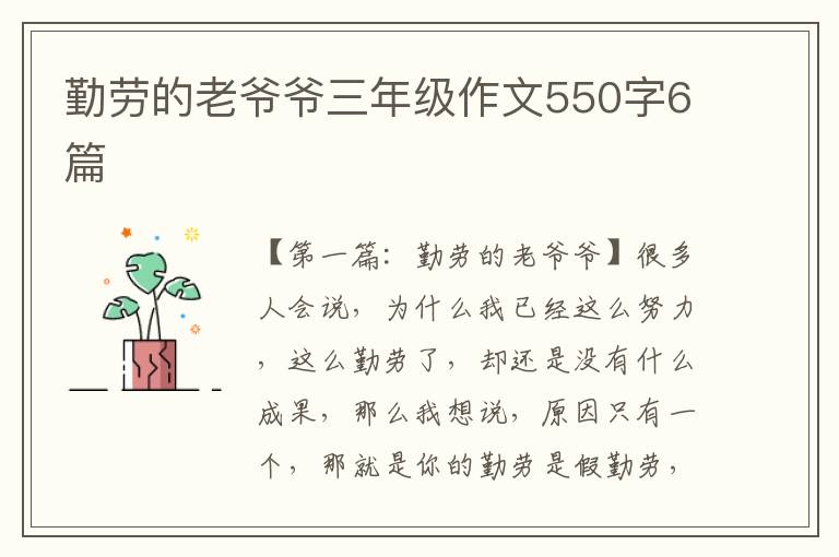 勤劳的老爷爷三年级作文550字6篇