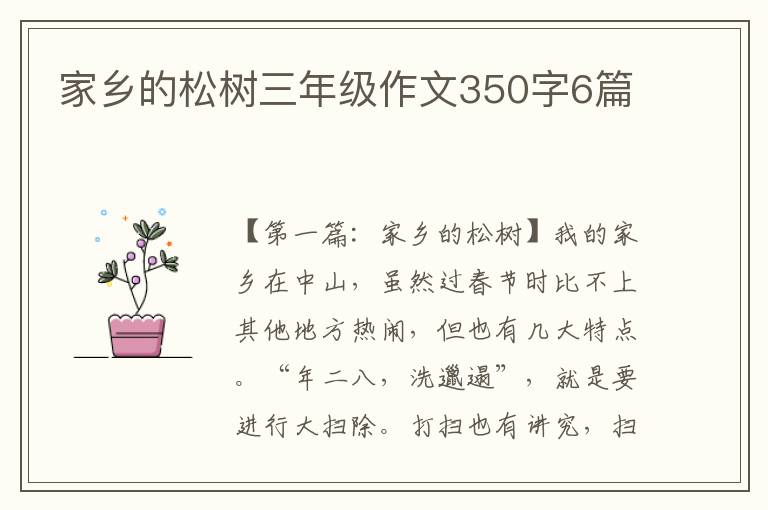 家乡的松树三年级作文350字6篇