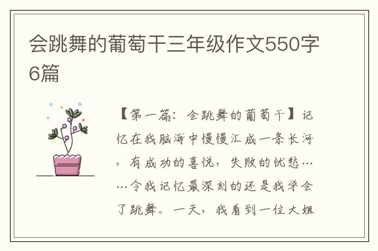 会跳舞的葡萄干三年级作文550字6篇