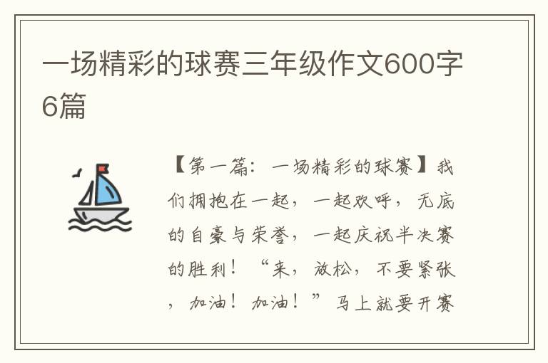 一场精彩的球赛三年级作文600字6篇