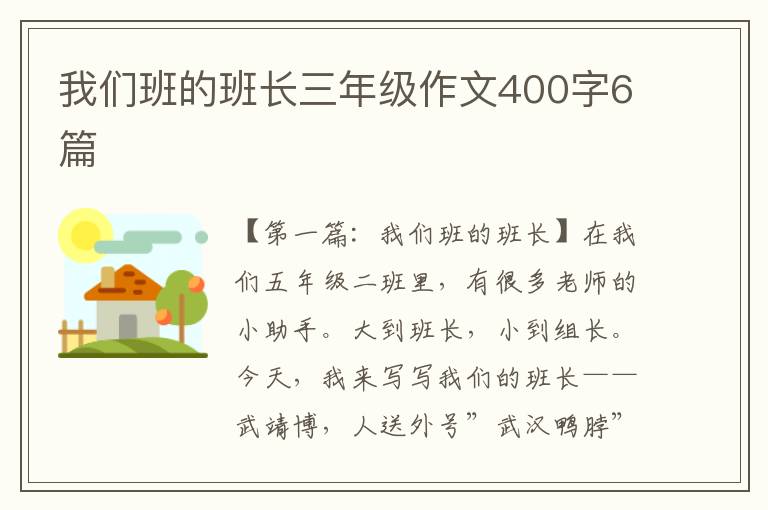 我们班的班长三年级作文400字6篇