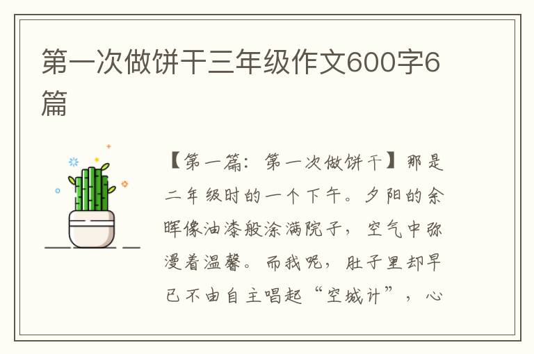 第一次做饼干三年级作文600字6篇