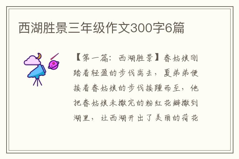 西湖胜景三年级作文300字6篇