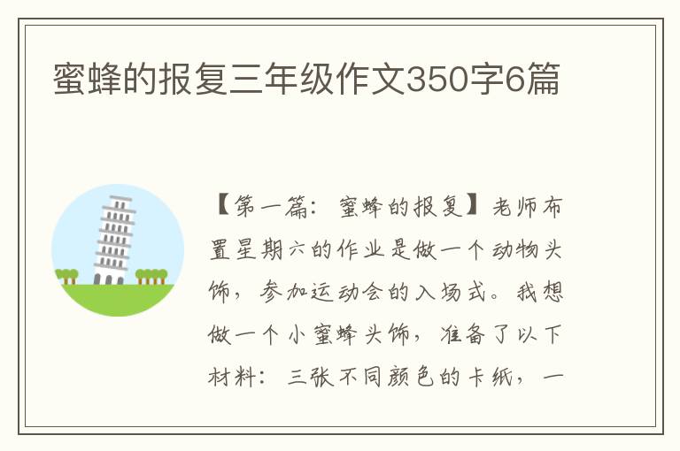 蜜蜂的报复三年级作文350字6篇