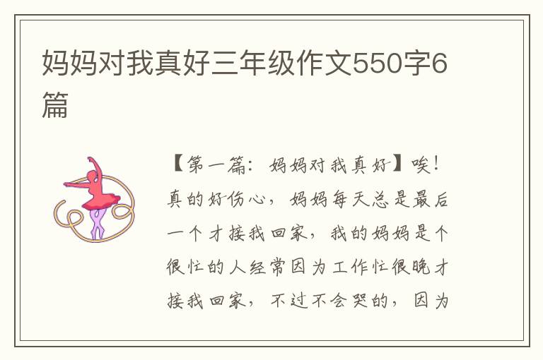 妈妈对我真好三年级作文550字6篇