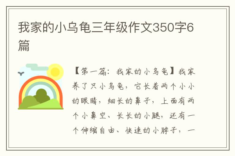 我家的小乌龟三年级作文350字6篇