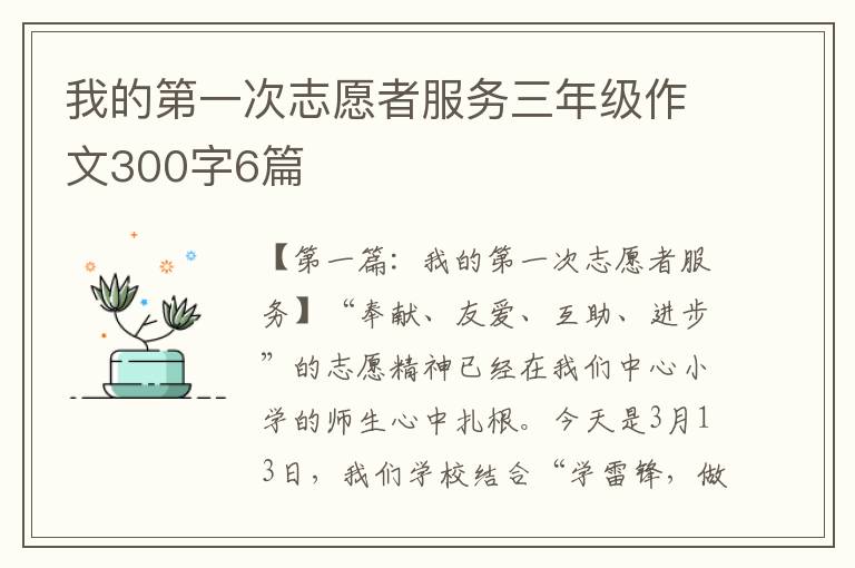 我的第一次志愿者服务三年级作文300字6篇