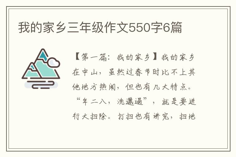 我的家乡三年级作文550字6篇