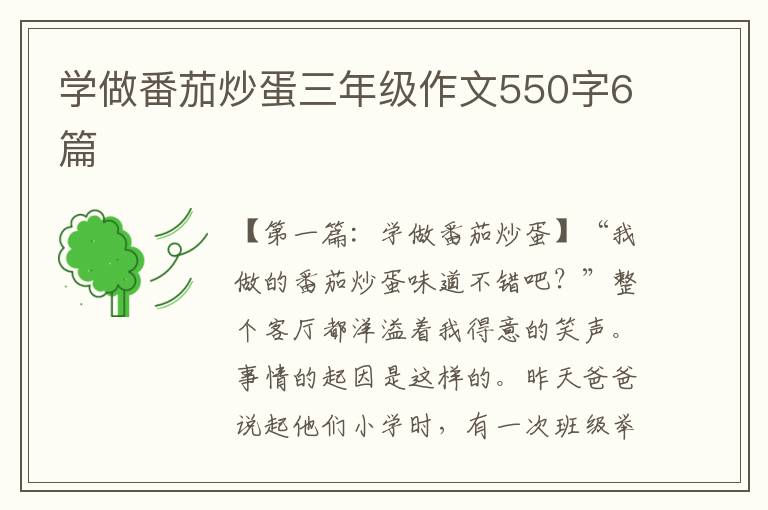 学做番茄炒蛋三年级作文550字6篇