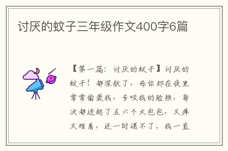 讨厌的蚊子三年级作文400字6篇