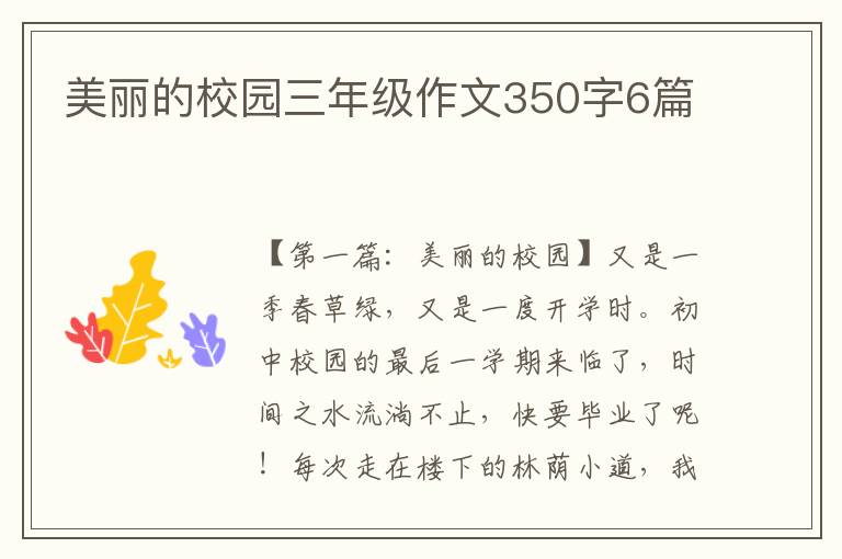 美丽的校园三年级作文350字6篇