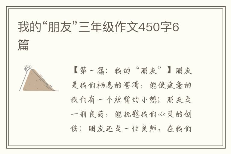 我的“朋友”三年级作文450字6篇