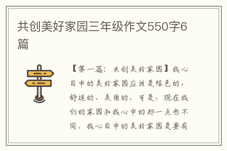 共创美好家园三年级作文550字6篇