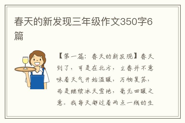 春天的新发现三年级作文350字6篇