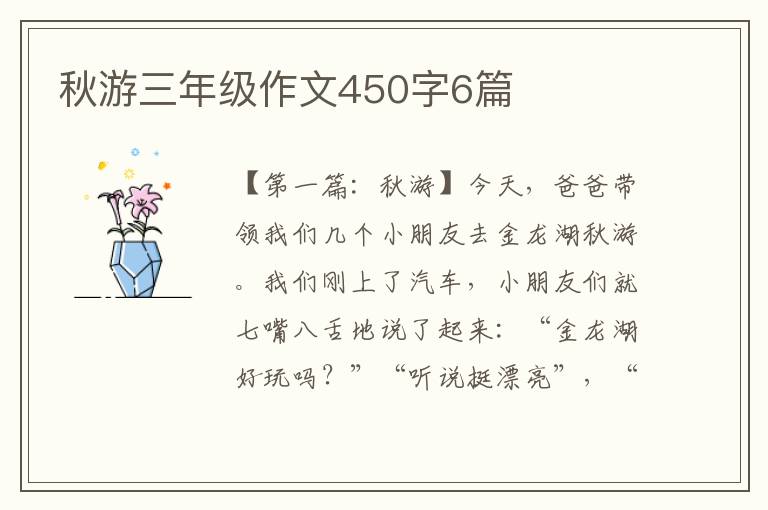 秋游三年级作文450字6篇