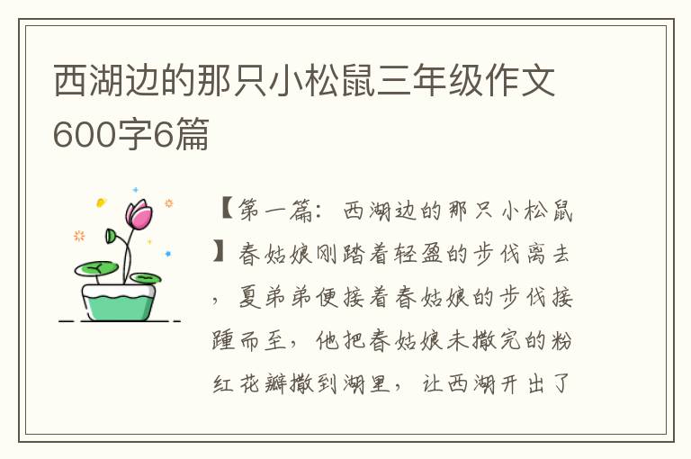 西湖边的那只小松鼠三年级作文600字6篇