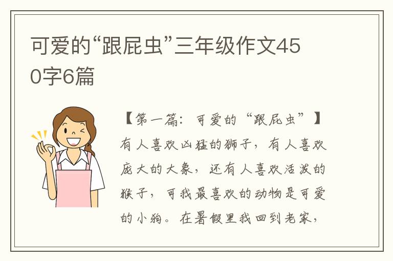 可爱的“跟屁虫”三年级作文450字6篇