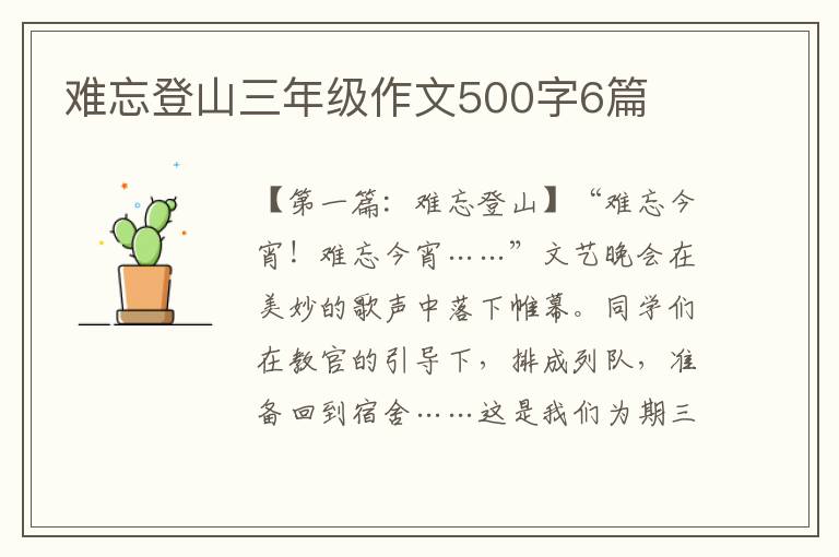 难忘登山三年级作文500字6篇