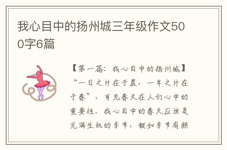 我心目中的扬州城三年级作文500字6篇