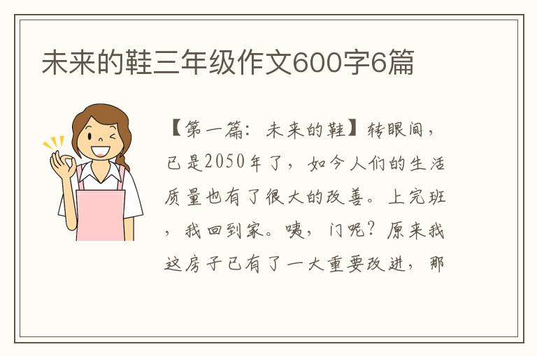 未来的鞋三年级作文600字6篇