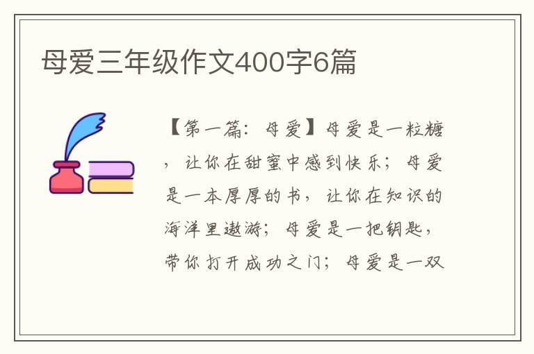 母爱三年级作文400字6篇