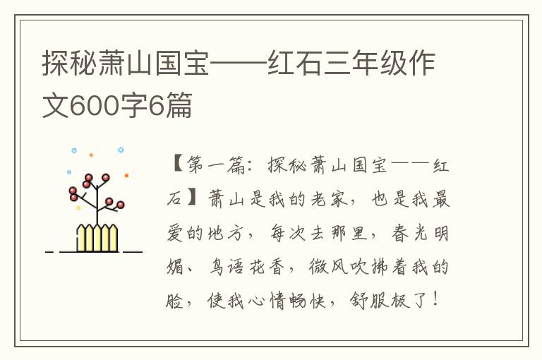 探秘萧山国宝——红石三年级作文600字6篇