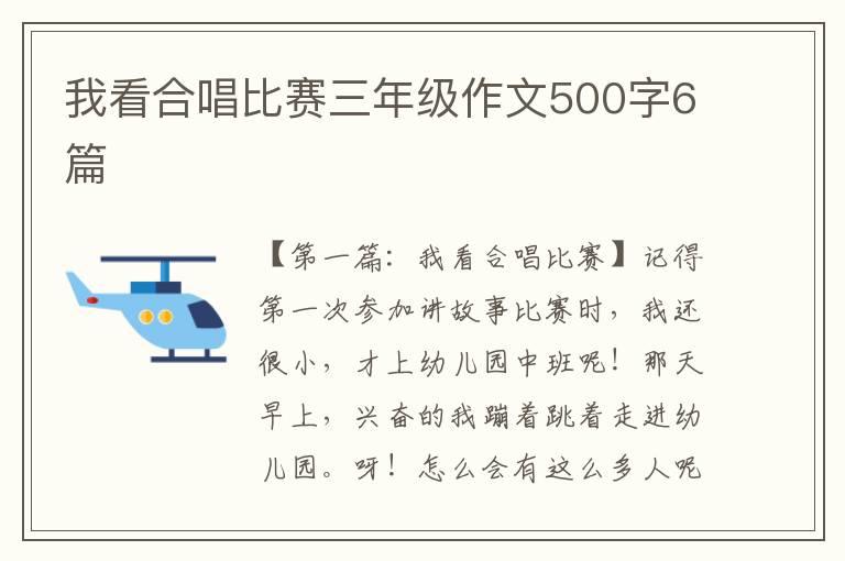 我看合唱比赛三年级作文500字6篇