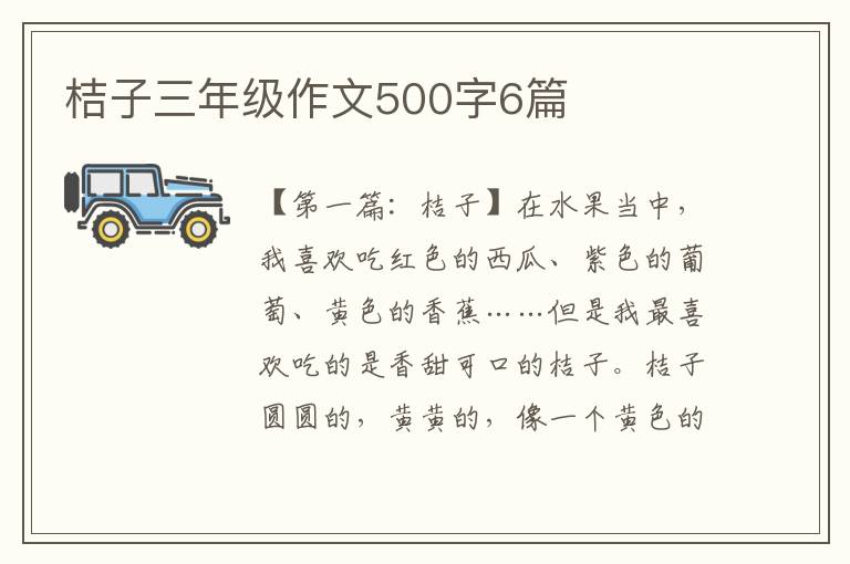 桔子三年级作文500字6篇