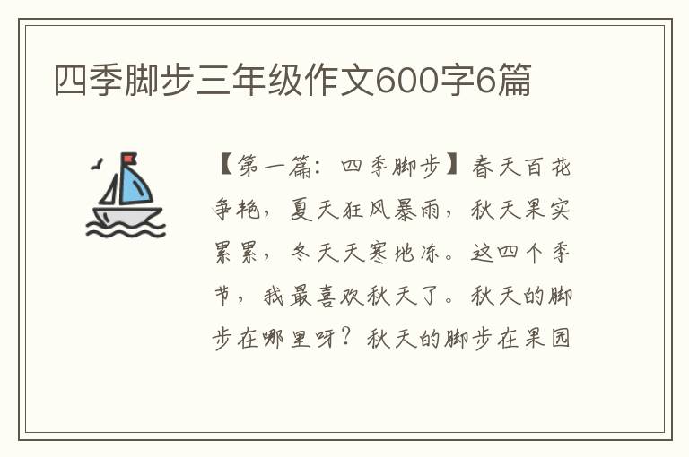 四季脚步三年级作文600字6篇