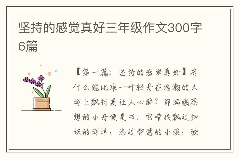 坚持的感觉真好三年级作文300字6篇