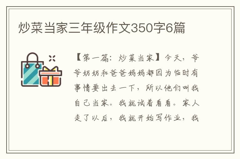 炒菜当家三年级作文350字6篇