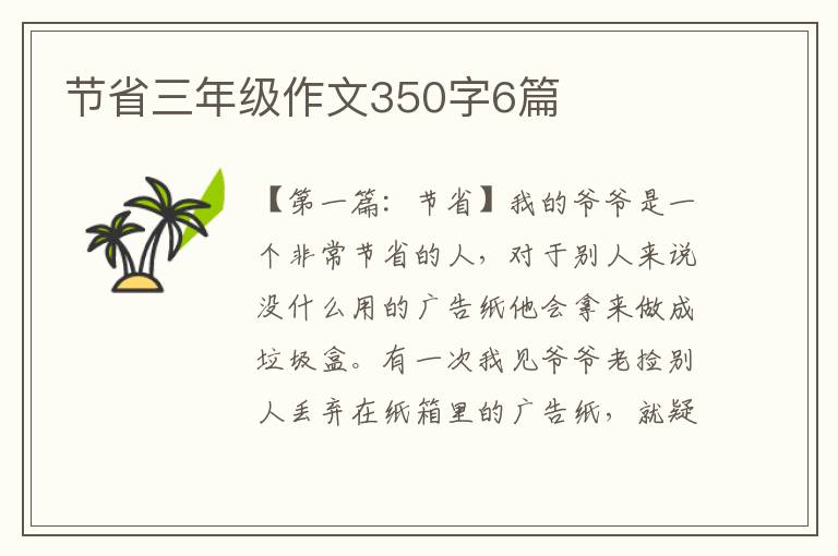 节省三年级作文350字6篇