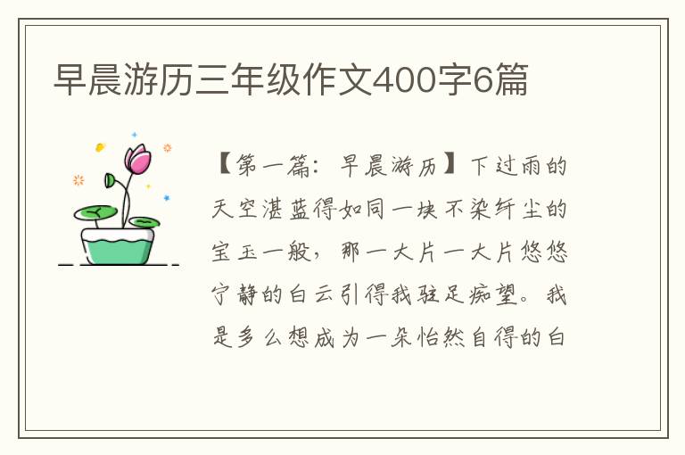 早晨游历三年级作文400字6篇