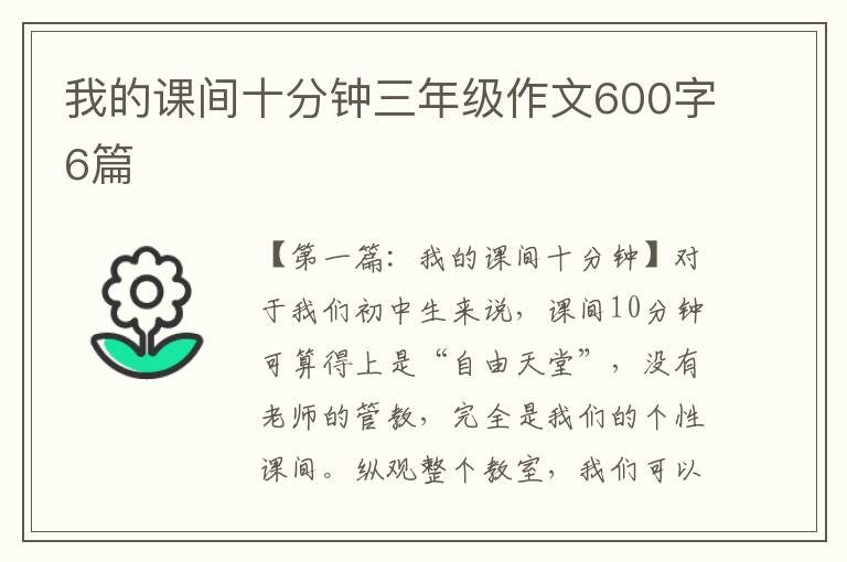 我的课间十分钟三年级作文600字6篇