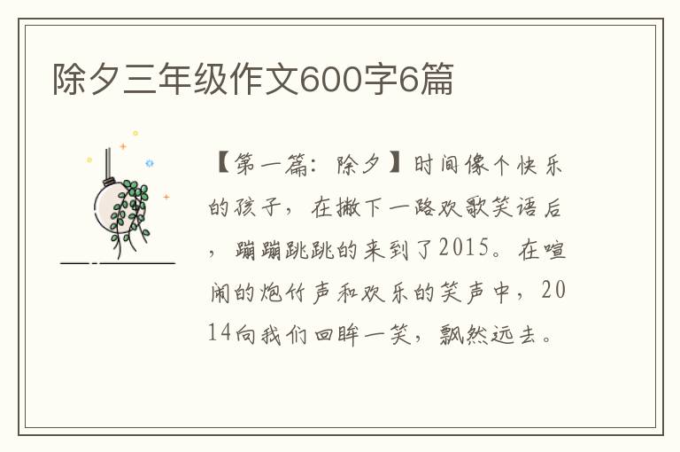 除夕三年级作文600字6篇