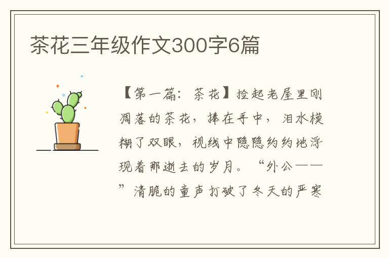 茶花三年级作文300字6篇