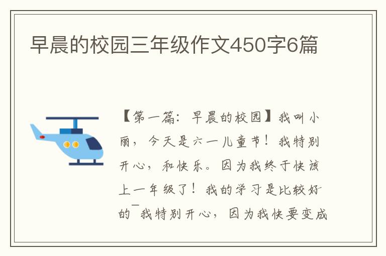 早晨的校园三年级作文450字6篇