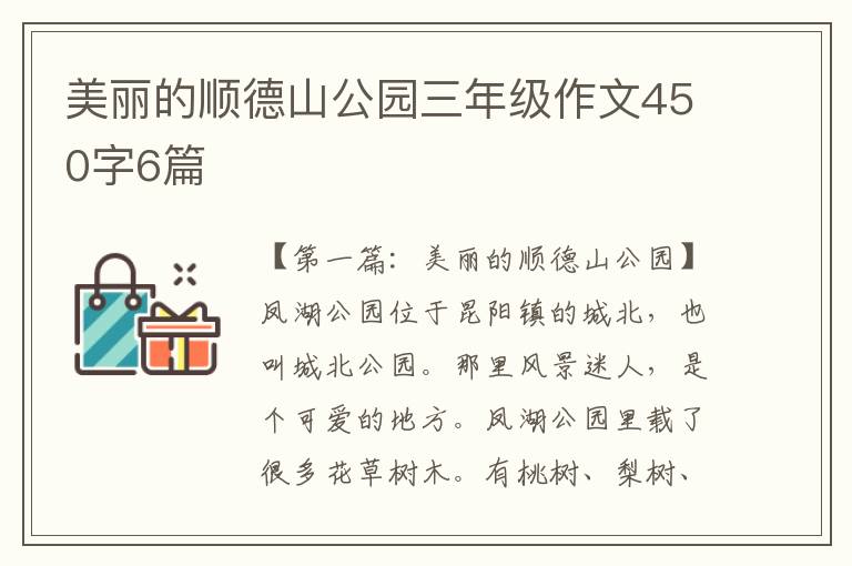 美丽的顺德山公园三年级作文450字6篇