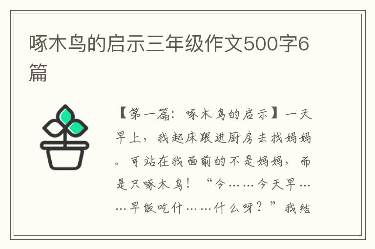 啄木鸟的启示三年级作文500字6篇