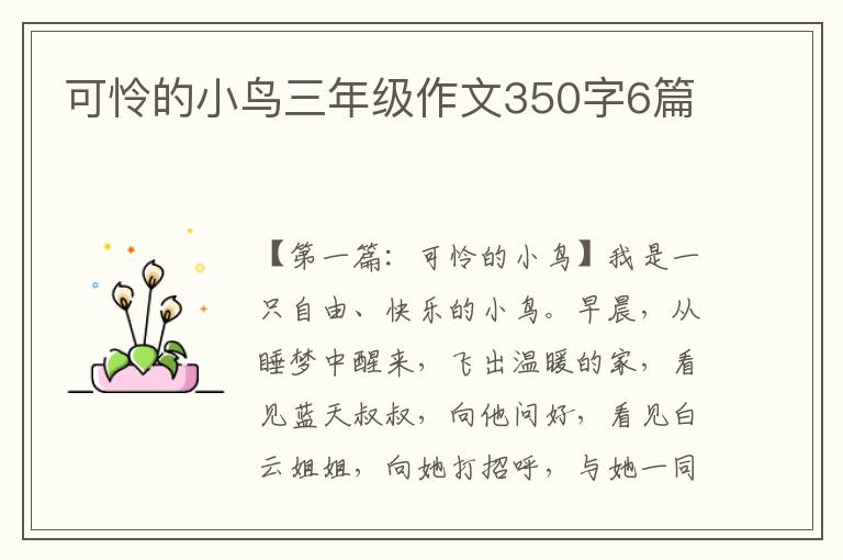 可怜的小鸟三年级作文350字6篇