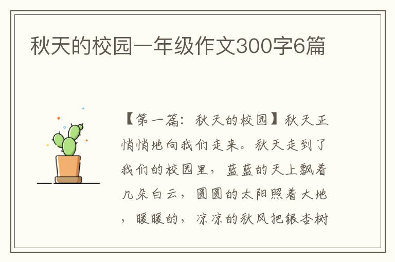 秋天的校园一年级作文300字6篇